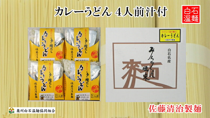 【送料込み】白石温麺 宮城県白石市 佐藤清治製麺 カレーうどん 4人前タレ付宮城県産小麦粉100% ギフト箱奥州白石温麺組合推奨品