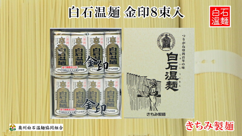 【送料込み】白石温麺詰合せ 金印白石温麺白石温麺100ｇ8束入 ギフト箱宮城県白石市 きちみ製麺