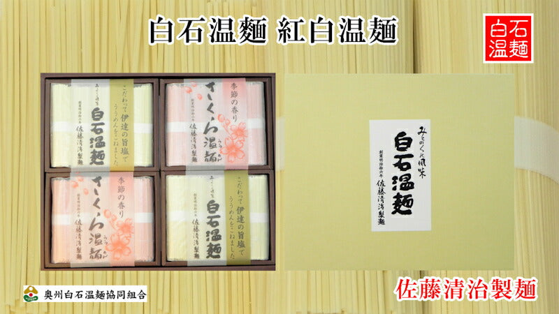 【送料込み】白石温麺 宮城県白石市 佐藤清治製?白石温麺詰合せ 紅白温麺さくら温麺 伊達の旨塩温麺 ギフト箱奥州白石温麺組合推奨品