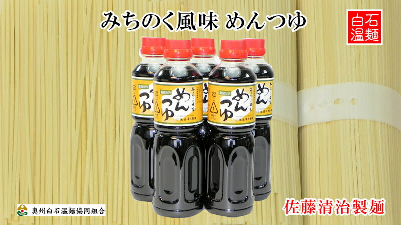 【送料込み】白石温麺 宮城県白石市 佐藤清治製麺 みちのく風味 特製めんつゆ500ml 6本入奥州白石温麺組合推奨品