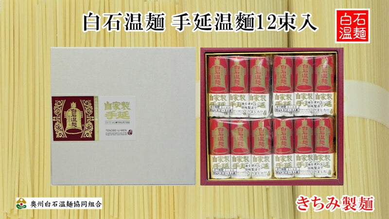 【送料込み】白石温麺詰合せ 手延べ白石温麺白石温?80ｇ12束入 ギフト箱宮城県白石市 きちみ製麺