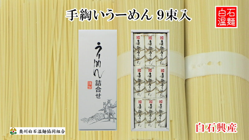 【送料込み】白石温麺 宮城県白石市 大畑屋 白石興産白石温麺 手綯温麺詰合せ白石温?90ｇ 9束 ギフト箱奥州白石温麺組合推奨品