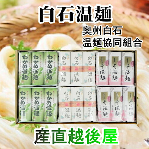 【送料込み】白石温麺 宮城県白石市 松田製粉白石温麺 三種セット 90ｇ 18束 ギフト箱奥州白石温麺組合推奨品