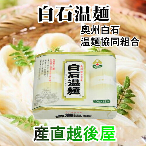 【送料込み】白石温麺 宮城県白石市 奥州白石温麺協同組合白石温麺 真伝承白石うーめんバラ100g３束 10袋（30束）