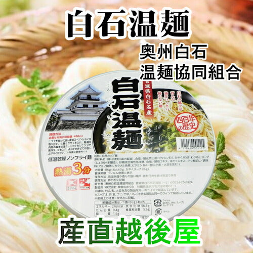 【送料込み】白石温麺 宮城県白石市 奥州白石温麺協同組合白石温麺 カップ麺 86g 12カップ