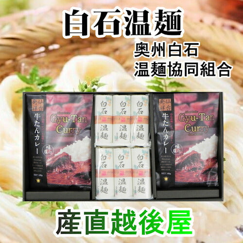 【送料込み】白石温麺 宮城県白石市 松田製粉白石温麺 牛たんカレーセット 6束 ギフト箱奥州白石温麺組合推奨品