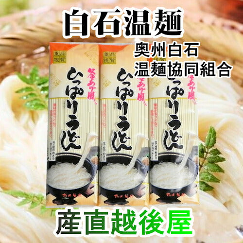 【送料込み】白石温麺 宮城県白石市 松田製粉白石温麺 ひっぱりうどん 260ｇ10束奥州白石温麺組合推奨品