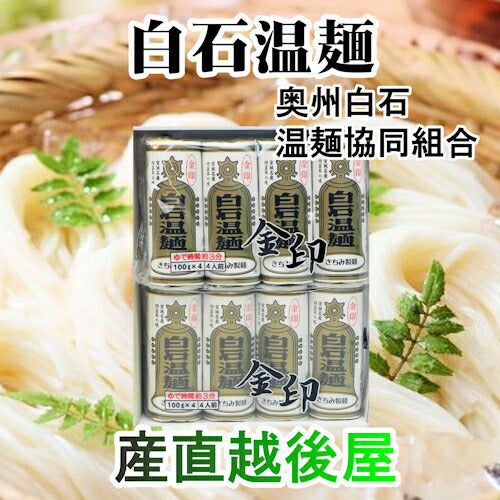 【送料込み】白石温麺詰合せ 金印白石温麺白石温麺100ｇ8束入 ギフト箱宮城県白石市 きちみ製麺