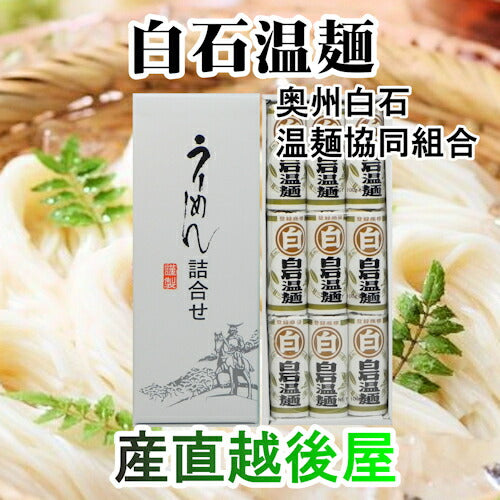【送料込み】白石温麺 宮城県白石市 大畑屋 白石興産白石温麺 マル白温麺詰合せ白石温麺100ｇ 9束 ギフト箱奥州白石温麺組合推奨品