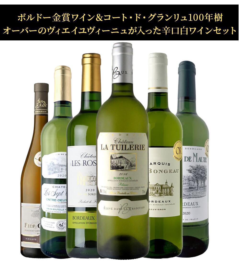 【送料無料】ボルドー金賞受賞 白ワインセット[750ml×6本]【北海道・東北・四国・九州・沖縄県は必ず送料がかかります】