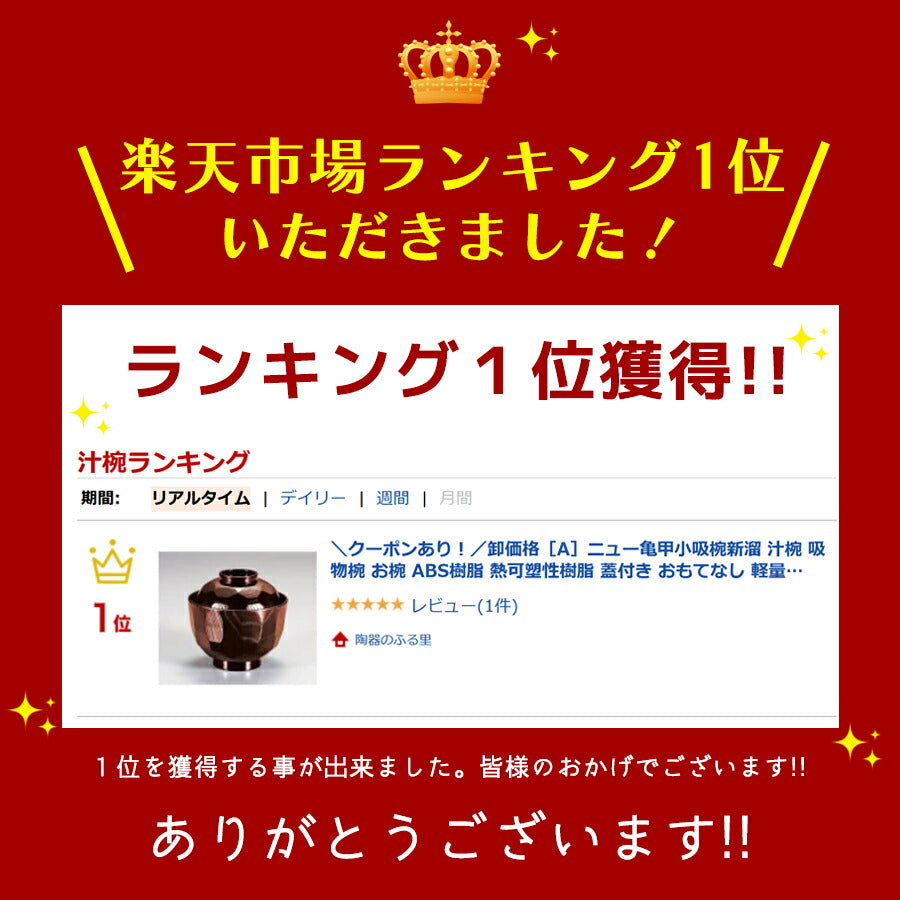 卸価格 ［Ａ］ニュー亀甲小吸椀新溜  汁椀 吸物椀 お椀 ABS樹脂 熱可塑性樹脂 蓋付き おもてなし 軽量 大口注文OK 国産   陶器のふる里  trysレ