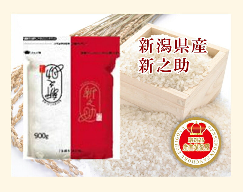 【送料込み】ロングライフ米 新潟県産 新之助スタンドパック 900g 6個 合計5.4k g窒素ガス充填のロングライフ米