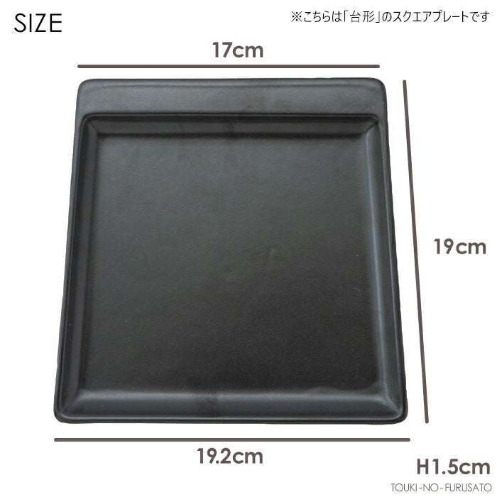 square potteryプレート ブラック 192×190×15H black 黒 台形 スクエアプレート 四角皿 電子レンジOK 食洗機OK インスタ映え スクエアポタリー 四角い食器 メインプレート オシャレ 北欧風 国産 美濃焼 日本製 おしゃれ   陶器のふる里  trysケ