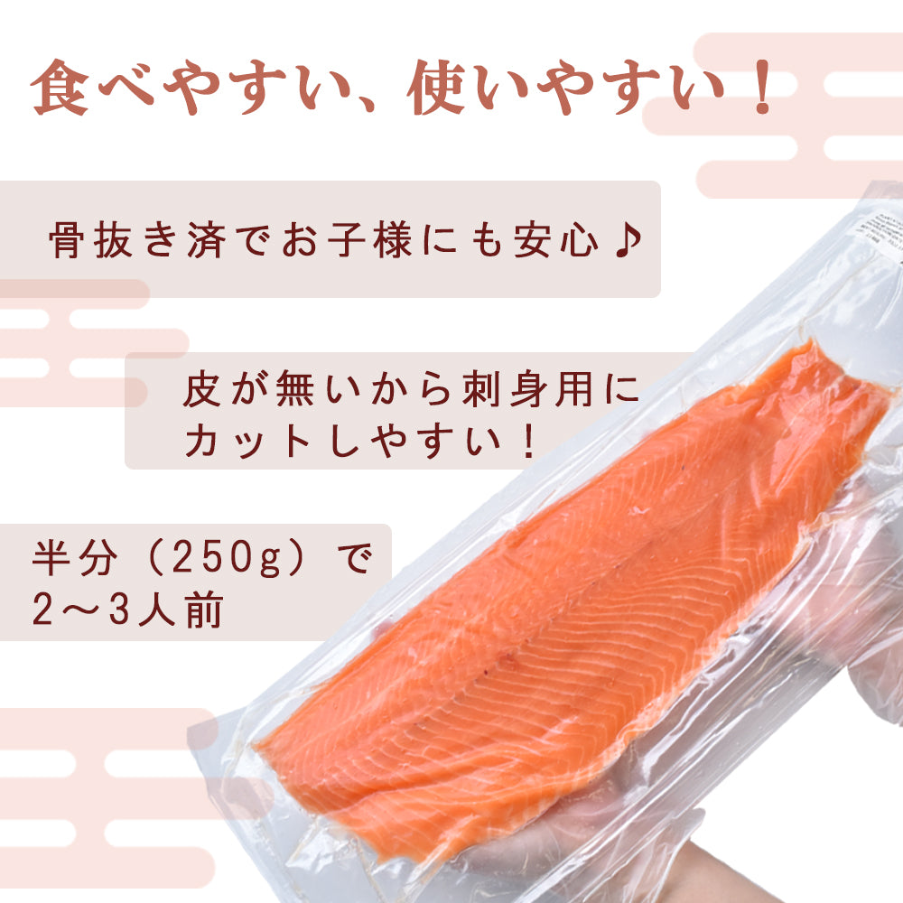 500g 刺身皮なし サーモン  フィレ