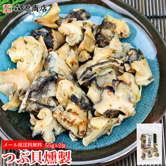 《メール便・送料無料》つぶ貝燻製 55g×2パック《同梱不可/代引き不可/日時指定不可》 ツブ おつまみ お取り寄せグルメ 食品 ギフト 海鮮 ポイント消化