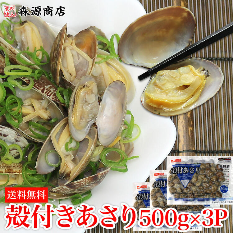 冷凍あさり 500g×3P 砂抜き済み 送料無料 冷凍便 お取り寄せグルメ 食品 ギフト 海鮮