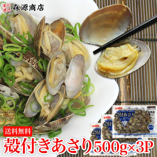 冷凍あさり 500g×3P 砂抜き済み 送料無料 冷凍便 お取り寄せグルメ 食品 ギフト 海鮮