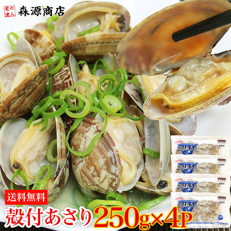 冷凍あさり 250g×4P 合計1kg 砂抜き済み 浅利 アサリ 殻付き 送料無料 冷凍便 お取り寄せグルメ 食品 ギフト 海鮮