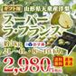 年末配送OK！【ギフト】山形県天童産洋梨スーパーラフランス約3kg(2L〜4L・8〜10玉入り)【送料無料】※九州・沖縄・一部離島を除く