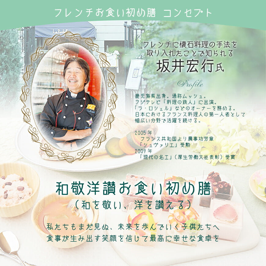フレンチの鉄人 坂井宏行監修 フレンチお食い初め重