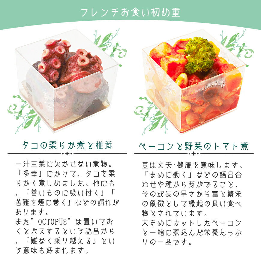 フレンチの鉄人 坂井宏行監修 フレンチお食い初め重
