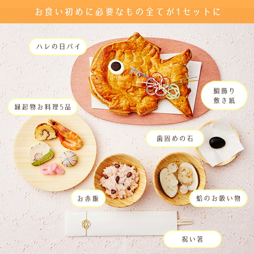 ★非掲載★お食い初め 料理  【ハレの日パイでお食い初め ひだまり（食器セット） 】鯛パイ 歯固め石 お食い初め手引書【人数分の蛤吸・赤飯・祝箸を追加購入可能】 鯛 アップルパイ お食い初めセット