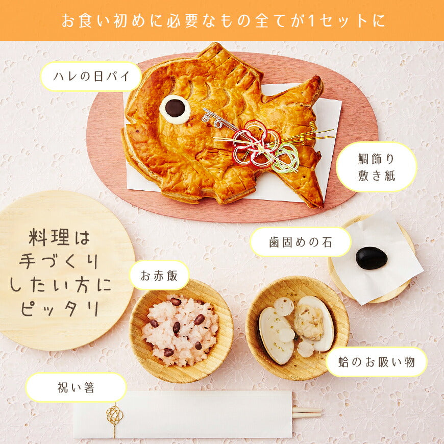 ★非掲載★お食い初め セット 料理【ハレの日パイでお食い初め そよかぜ】鯛パイ 歯固め石 お食い初め手引書【人数分の蛤吸・赤飯・祝箸を追加購入可能】 鯛 アップルパイ お食い初めセット