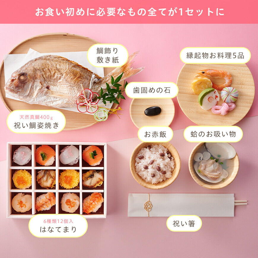 ★非掲載★お食い初め セット 料理 【hitomi監修 てまり寿司付き！お食い初めセット】 100日祝い 百日祝い 国産天然真鯛 歯固め石 手引書 鯛めしレシピ付【蛤吸・赤飯・祝箸 追加購入可】お食い初めセット パーティー 出産祝い フォトフレーム