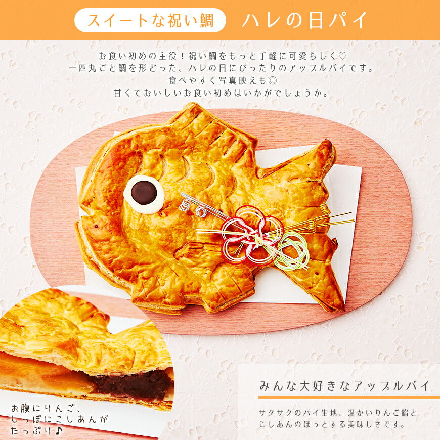お食い初め セット 料理【ハレの日パイでお食い初め そよかぜ】鯛パイ 歯固め石 お食い初め手引書【人数分の蛤吸・赤飯・祝箸を追加購入可能】 鯛 アップルパイ お食い初めセット