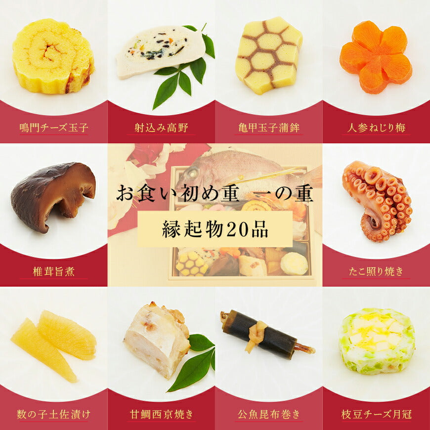 ★非掲載★お食い初め 料理 単品【ミシュランも認めた日本料理神谷監修 お食い初め重 一の重】縁起のいい食材を敷き詰めた豪華な盛り付け お歳暮 慶事・祭事・御祝い事＜豪華お料理20品＞宅配 パーティー 元旦 誕生日 大晦日 セミナー 運動会 敬老の日 おもてなし インスタ