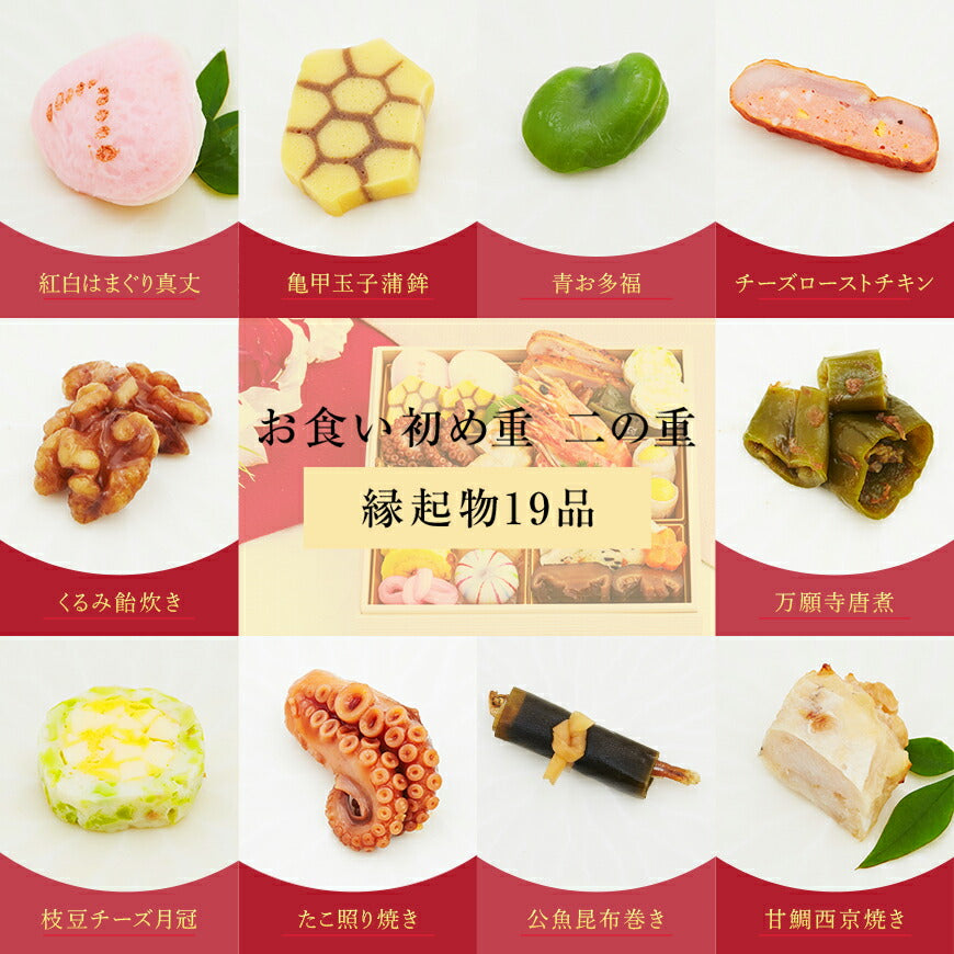 ★非掲載★お食い初め 料理 単品【日本料理神谷監修 お食い初め重 二の重】ミシュラン これひとつで簡単本格的なお食い初め 豪華絢爛な献立 お歳暮 慶事・祭事・御祝い事などにオススメ＜お料理19品＞セミナー 宅配 パーティー 元旦 誕生日 大晦日 運動会 敬老の日 インスタ