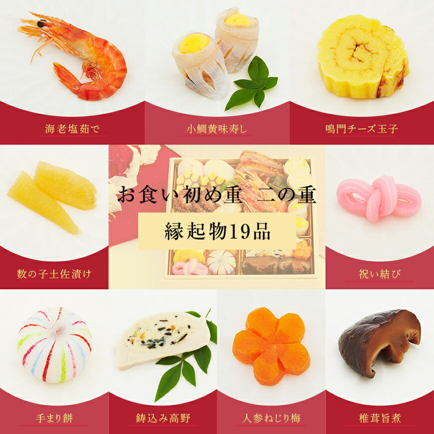 日本料理神谷監修 お食い初め重単品 【二の重】
