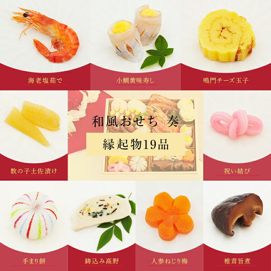 【2023年 プレミアム和風おせち - 奏 -】 1?2人前 19品 一段重 祝い鯛 数量限定 お重 和風  お節 御節 料理 有名店