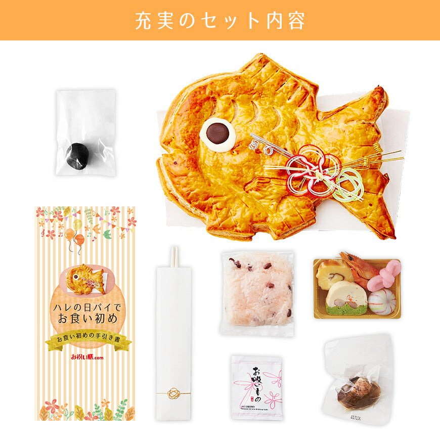★非掲載★お食い初め 料理  【ハレの日パイでお食い初め ひだまり（食器セット） 】鯛パイ 歯固め石 お食い初め手引書【人数分の蛤吸・赤飯・祝箸を追加購入可能】 鯛 アップルパイ お食い初めセット