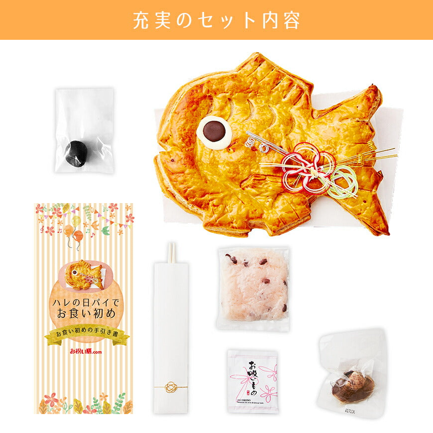★非掲載★お食い初め 料理 食器セット 【ハレの日パイでお食い初め そよかぜ（食器セット）】鯛パイ 歯固め石 お食い初め手引書【人数分の蛤吸・赤飯・祝箸を追加購入可能】 鯛 アップルパイ お食い初めセット