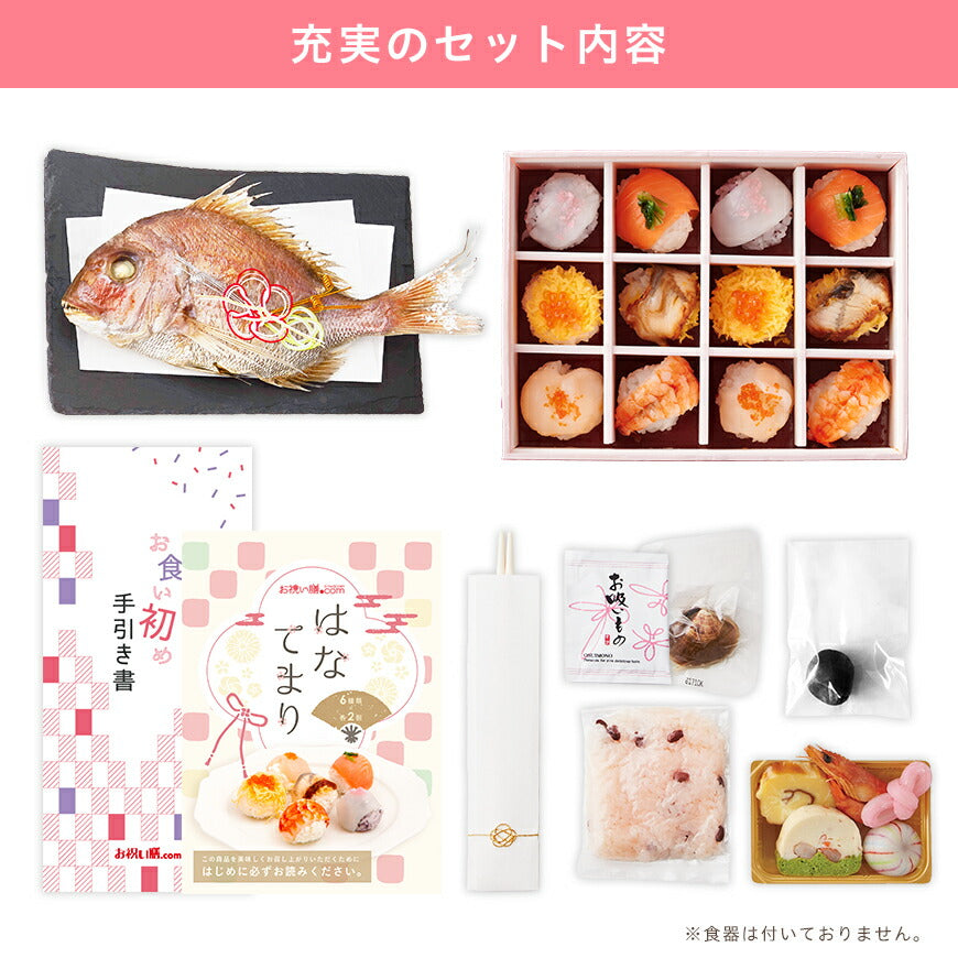 ★非掲載★お食い初め セット 料理 【hitomi監修 てまり寿司付き！お食い初めセット】 100日祝い 国産天然真鯛 歯固め石 手引書 鯛めしレシピ付【蛤吸・赤飯・祝箸 追加購入可】お食い初めセット 送料無料 パーティー 出産祝い フォトフレーム