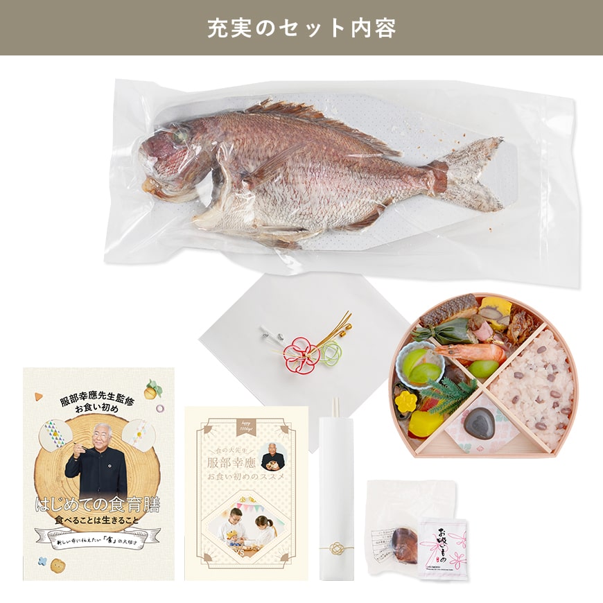 ★非掲載★お食い初め セット 料理 【服部幸應先生監修 お食い初め はじめての食育膳（鯛1kg・食器セット）】 百日祝い 国産天然真鯛 歯固めの石 手引書 鯛めしレシピ付 メニュー 宅配 ギフト インスタ映え パーティー 出産祝い 送料無料