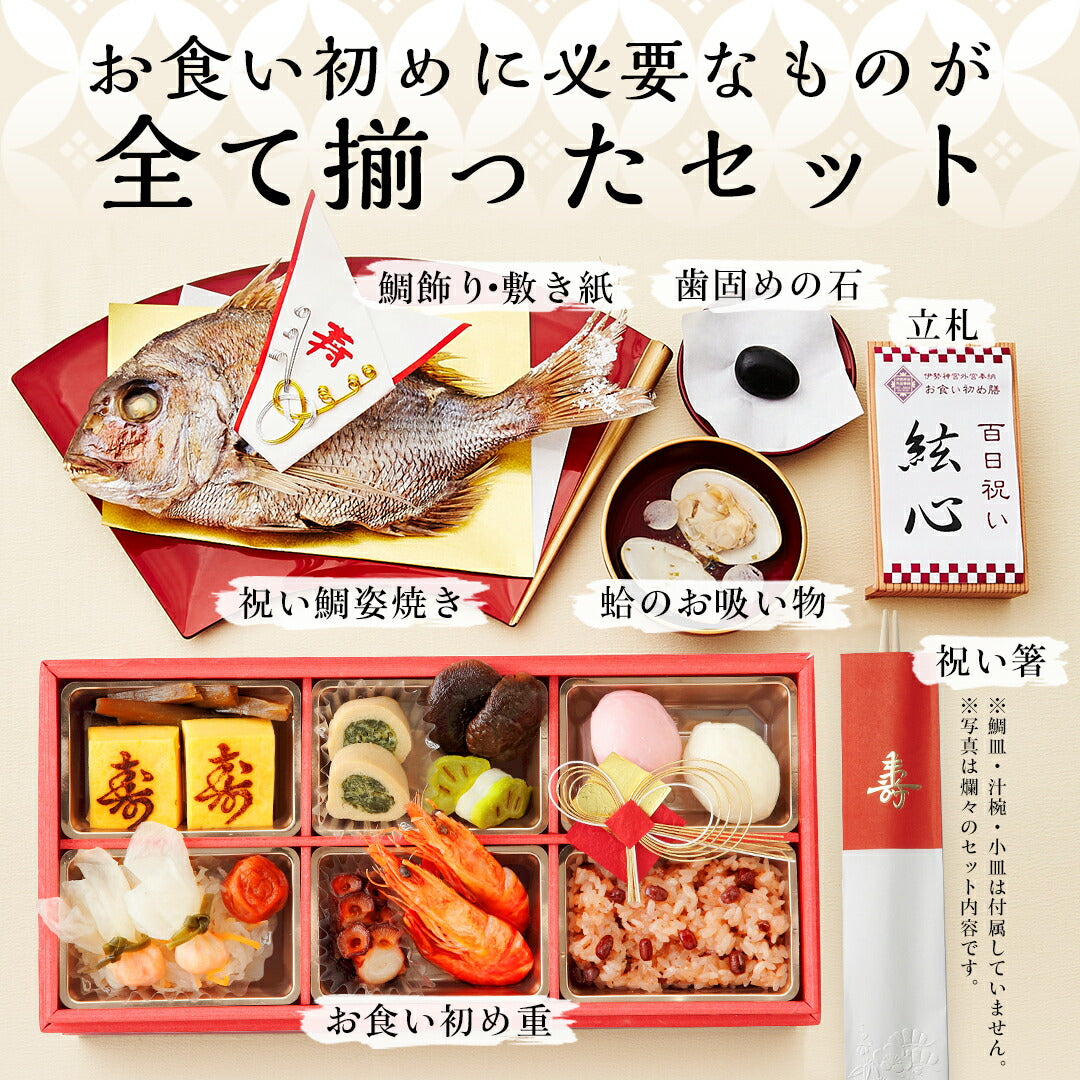 【ベビーキッズリリース記念セール】お食い初め セット【伊勢神宮外宮奉納 お食い初め膳 -燦々煌-（食器セット）男の子用（赤）】 食器不要・盛付済のお食い初めセット 国産天然真鯛 歯固め石 送料無料 ARフォトフレーム プレゼント