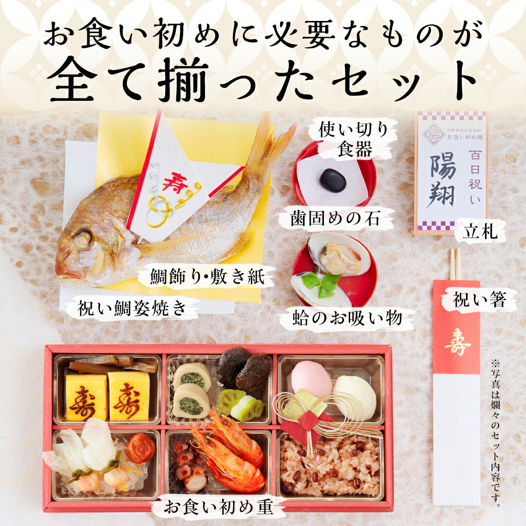 伊勢神宮外宮奉納 お食い初め膳 -爛々煌- 【男の子用：赤】