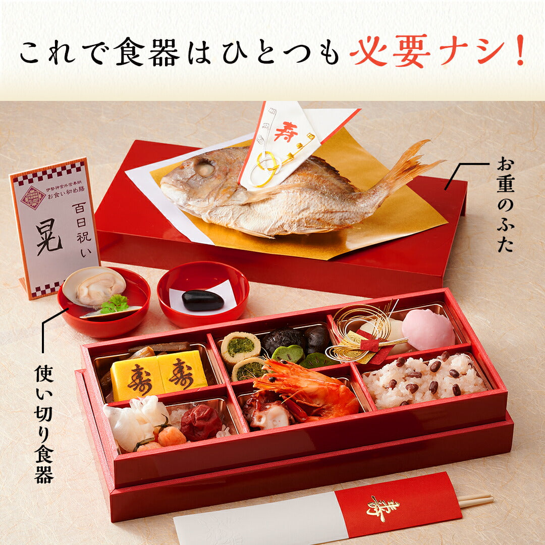 ★非掲載★お食い初め セット【伊勢神宮外宮奉納 お食い初め膳 -爛々- 《鯛1kg》】 食器不要・盛付済のお食い初めセット 国産最高級ブランド真鯛 歯固め石 手引書 鯛めしレシピ付 メニュー / 蛤吸・赤飯・祝箸追加購入可 / インスタ映え 送料無料