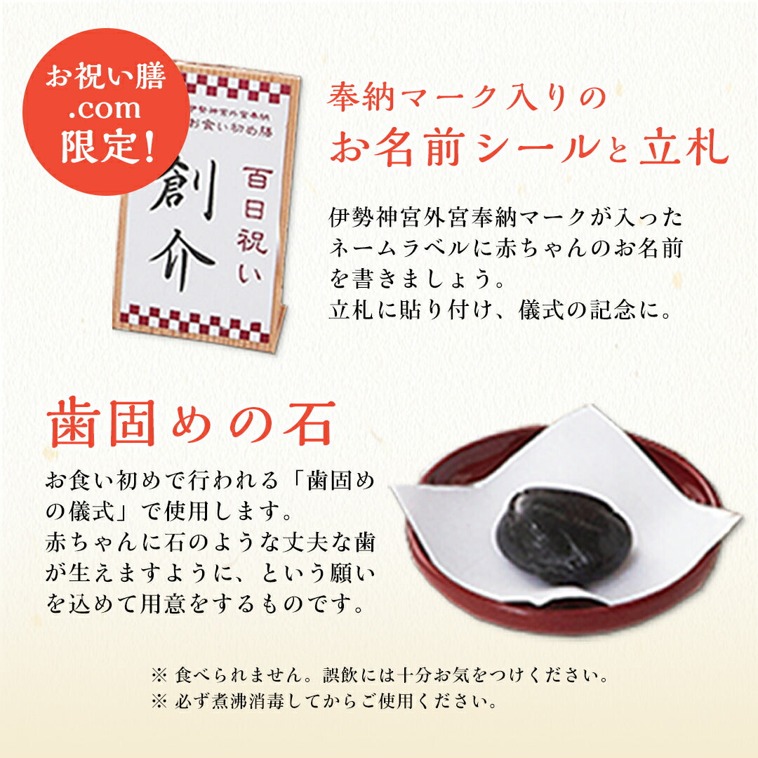 伊勢神宮外宮奉納 お食い初め膳 -爛々- 【女の子用：黒】【ベビーキッズセール】