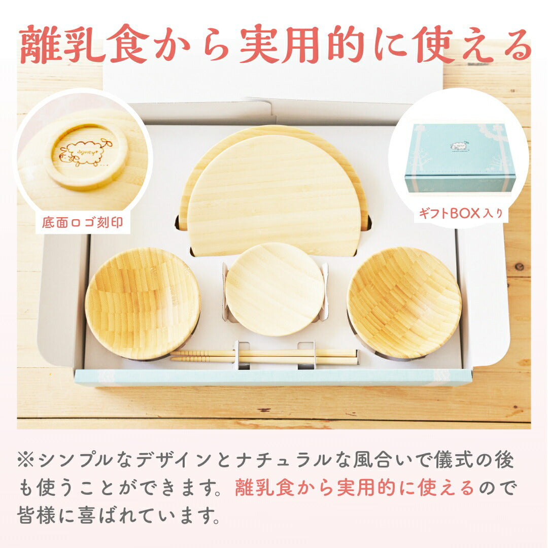 花むすび・えん お食い初め膳 - もえみずきプティ - 【食器セット】