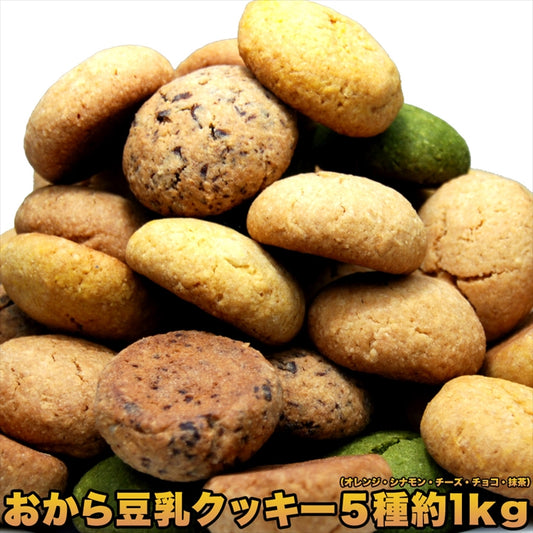 1kg（250ｇ×4袋）おから豆乳ソフトクッキー