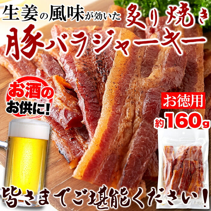 炙り 焼き豚 バラ ジャーキー160g