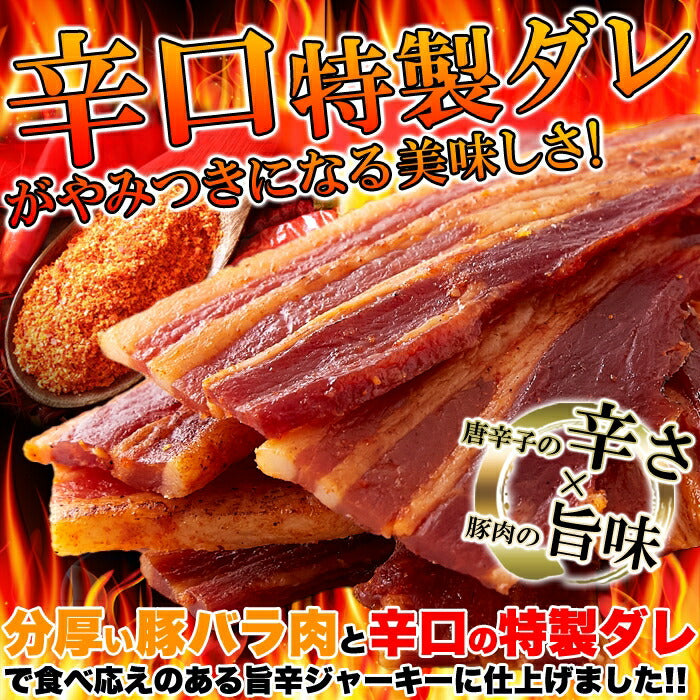 辛口 炙り 焼き豚バラ ジャーキー 160ｇ