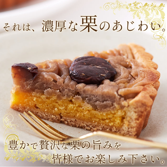 モンブラン タルト 5号 モンブランタルト蜜で煮込んだ栗がたっぷり!ネコポス