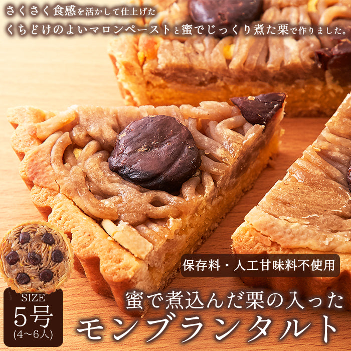 モンブラン タルト 5号 モンブランタルト蜜で煮込んだ栗がたっぷり!ネコポス