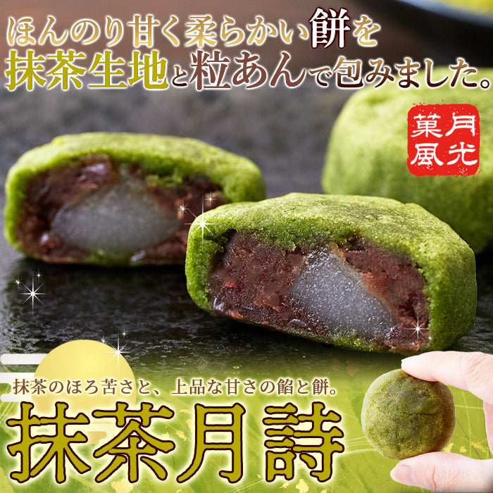 抹茶月詩 8個 柔らかいお餅を 粒あん と 抹茶 生地で包みました!!ネコポス
