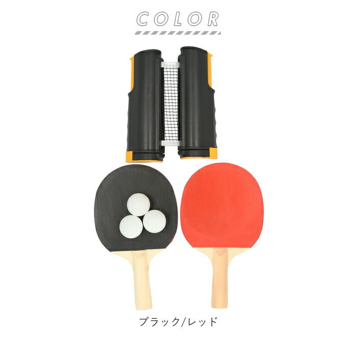 【ブラック/レッド】 ポータブル 卓球セット 通販 卓球ネットセット 卓球 ネット ラケット ピンポン リビング パーティーグッズ 玩具 レジャー おもちゃ ダイニングテーブル テーブルテニス 家用 家庭用