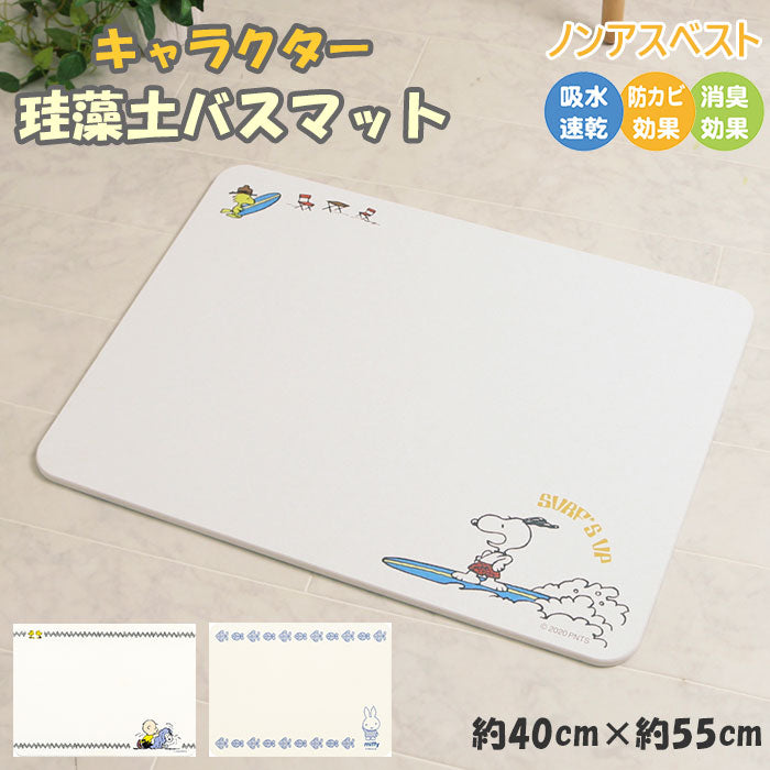 【スヌーピーサーフィン】 珪藻土 バスマット ノンアスベスト 通販 速乾 かわいい キャラクター スヌーピー ミッフィー グッズ 約 40cm×55cm 白 ホワイト 消臭 防カビ バス用品 洗面所 お風呂場 バスルーム snoopy